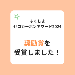 ふくしまゼロカーボンアワード2024で、WiZが奨励賞を受賞しました🎉