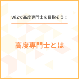 \\高度専門士を目指すならWiZ！//