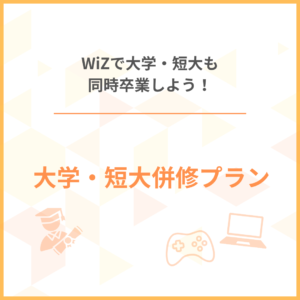 \\大学・短大併修プランを利用しよう//