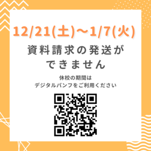 〈年末年始　資料請求発送停止のお知らせ〉