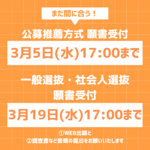 まだ間に合います！願書受付中✨