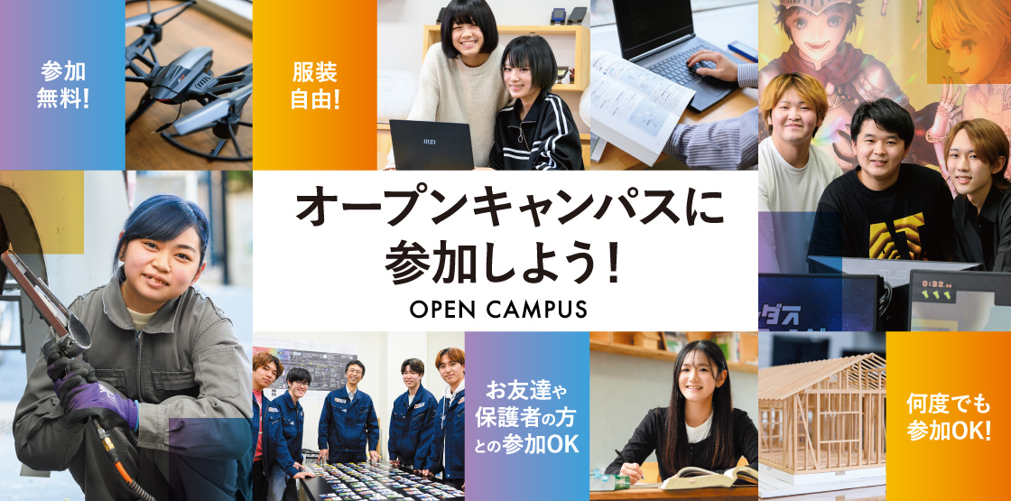 オープンキャンパス