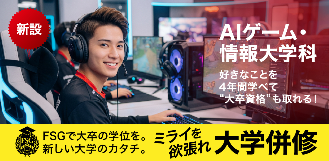 大学併修分野