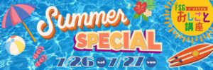 【おしごと講座】Summer Special