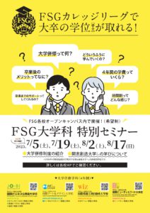 大学卒業資格も目指せる！FSG大学科特別セミナー開催のお知らせ【7/19・8/2・8/17】