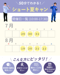 📣\部活やバイトで忙しいそこのあなた!/ 【50分でわかる!ショート夏キャン開催中】