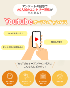 \いつでも！どこでも！/  【Youtubeでオープンキャンパスが見れる！】