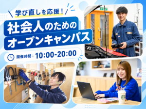 【社会人・大学生・フリーターの方対象】オープンキャンパス開催中✨