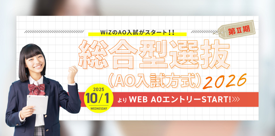 AO入試2