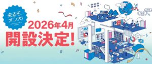 スキに全振り。なのに大卒。 開志創造大学情報デザイン学部が設置認可!