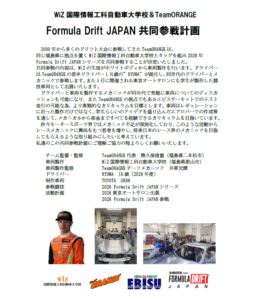 WiZ×TeamORANGE🍊【Formula Drift JAPAN 共同参戦計画】