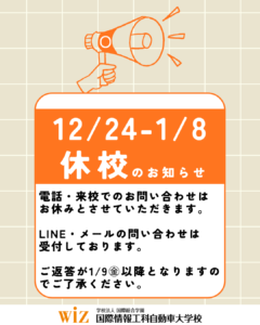 【12/24-1/8休校のお知らせ】
