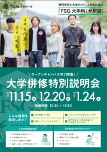 【専門学校で大卒資格が取れる！？】