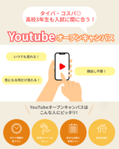 【Youtubeでオープンキャンパスが見れる！】
