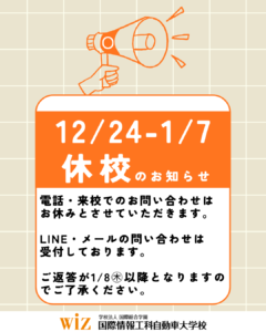 【12/24-1/7休校のお知らせ】