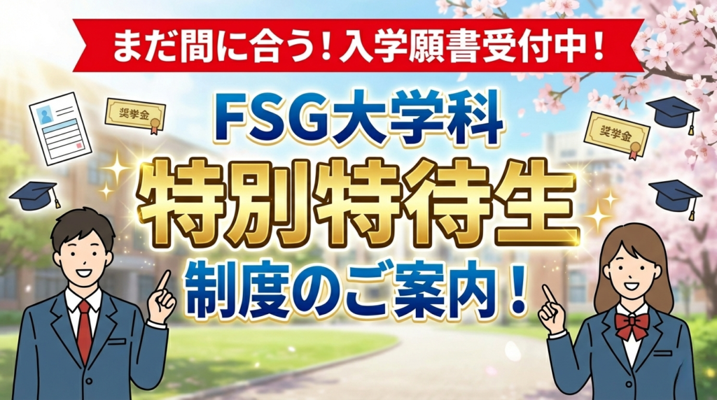 進路変更応援特待生制度