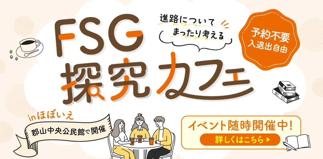 FSG探求カフェ