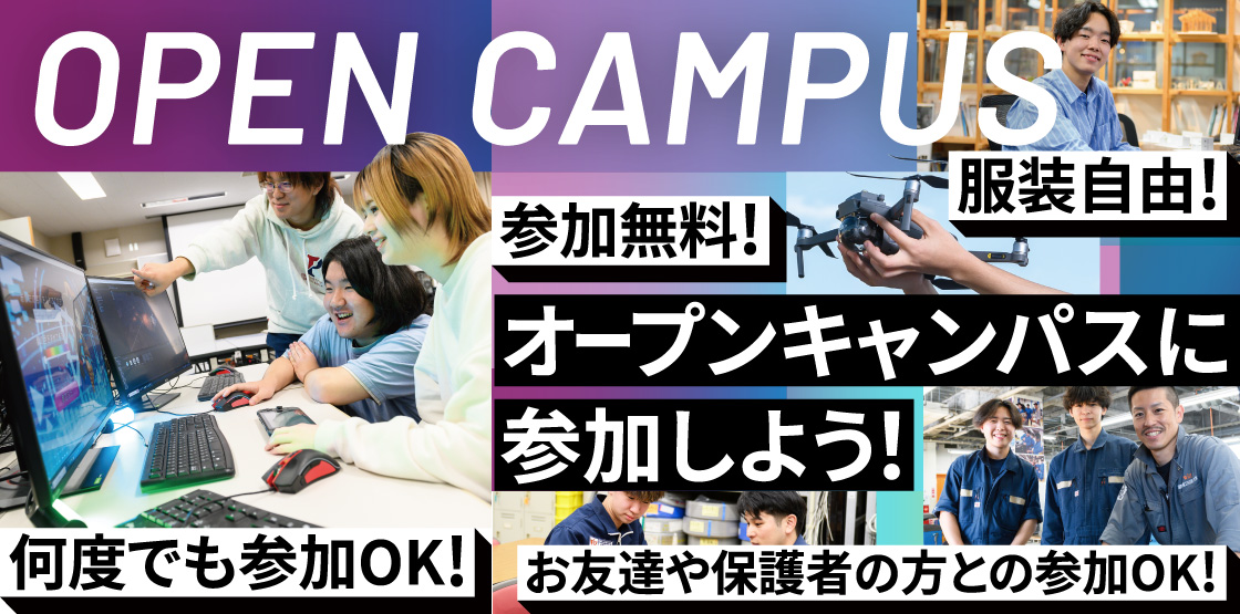 オープンキャンパス