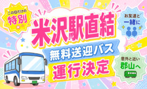 【山形にお住いの方必見!】6月6日オープンキャンパス 無料送迎バス運行日🚌