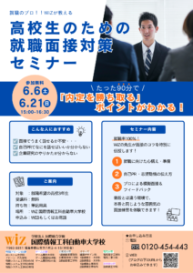 【6/6㊏＆6/21㊐開催！】　高校3年生対象「就職面接対策セミナー」