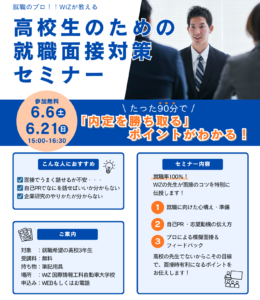 【6/6㊏＆6/21㊐開催！】　高校3年生対象「就職面接対策セミナー」