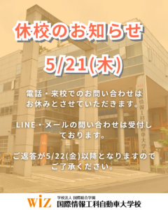 【5/21休校のお知らせ】