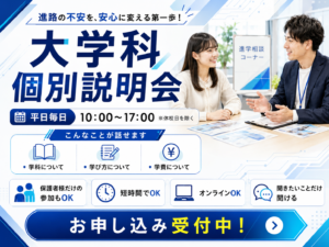 大学科個別説明会 開催中！