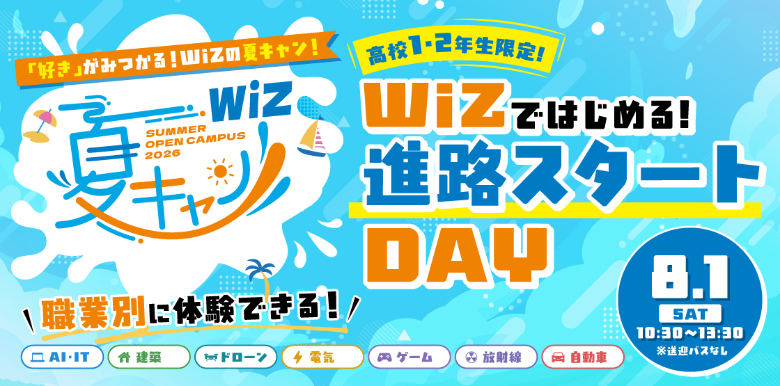 夏キャン2026　高校1-2年生限定　WiZではじめる! 進路スタートDAY