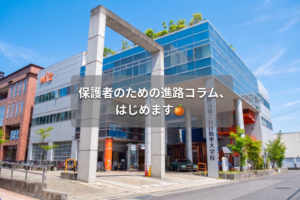 📢保護者のための進路コラム、はじめます