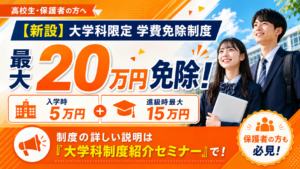 【新設】大学科限定の学費免除制度がスタート!最大20万円を免除