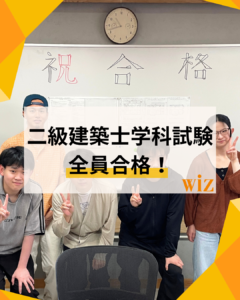 \二級建築士(学科試験)全員合格✨/