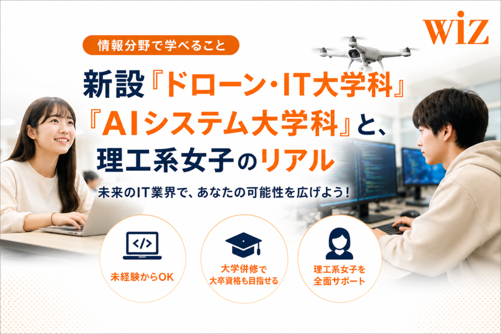 情報分野で学べること|新設『ドローン・IT大学科』『AIシステム大学科』と、理工系女子のリアル