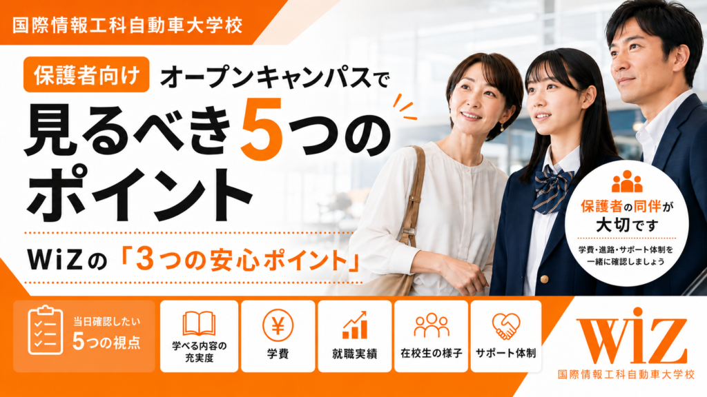 【保護者向け】オープンキャンパスで見るべき5つのポイント