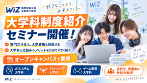 大学科制度紹介セミナー開催!―専門スキルも、大卒資格も。WiZならどちらも目指せる!―