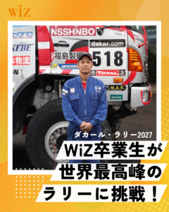 🏁🔥【WiZ卒業生が世界最高峰のラリーに挑戦！】🔥🏁