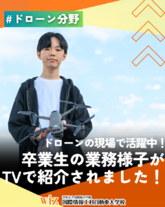 ＼卒業生がドローンの現場で活躍中！🚁✨／